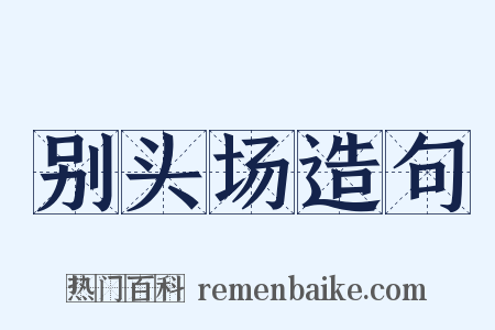 别头场造句是什么意思的图片